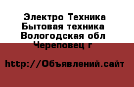 Электро-Техника Бытовая техника. Вологодская обл.,Череповец г.